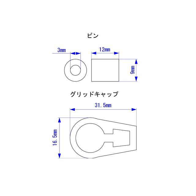 グリッドキャップ 9mm ピン付き |  | 03