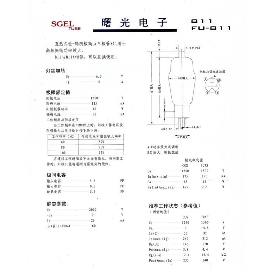 曙光 FU-811/811A 真空管 |  | 03