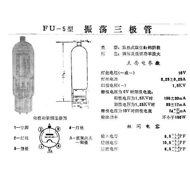 曙光 FU-5 真空管 |  | 04