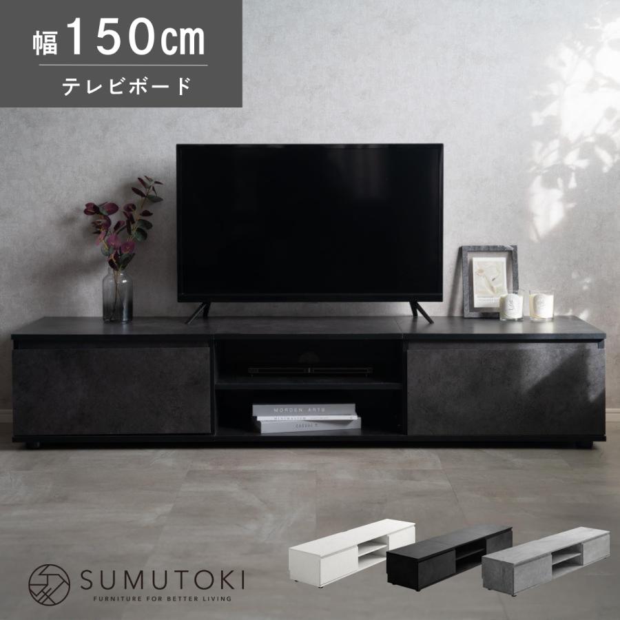 テレビ台 ローボード 150cm モルタル調 収納付き 巾木よけ コード穴付き ロータイプ テレビボード リビングボード おしゃれ モダン