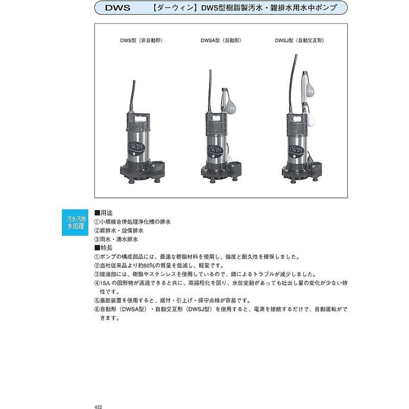 ポンプ　荏原製作所　ダーウィンシリーズ　単独自動型　ねじ込み接続　三相200V　50Hz　DWSA型　樹脂製汚水・雑排水用水中ポンプ　接続口径50A