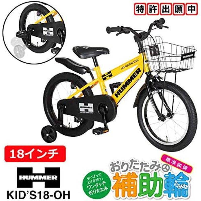 自転車 HUMMER(ハマー) KIDS18-OH 特殊折りたたみ補助輪付き イエロー 長く乗れる仕様 63337-0799 中 ハマー KIDS18 OH 特殊折りたたみ補助輪付き イエロー 長く乗れる仕様 中