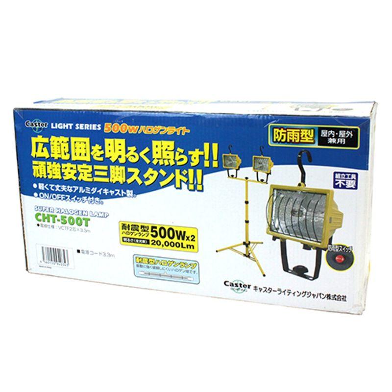 投光器　Caster　ハロゲンライト　三脚付き　2灯式　500W　CHT500T