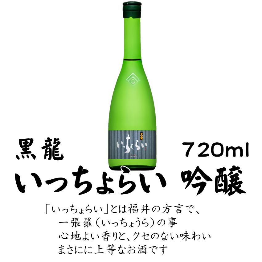 黒龍 いっちょらい 吟醸 720ml 黒龍酒造 清酒 日本酒 :4932520100105:さんあるこ - 通販 - Yahoo!ショッピング 黒龍 いっちょらい 吟醸 720ml 黒龍酒造 清酒 日本酒 :4932520100105:さんあるこ - 通販 - Yahoo!ショッピング