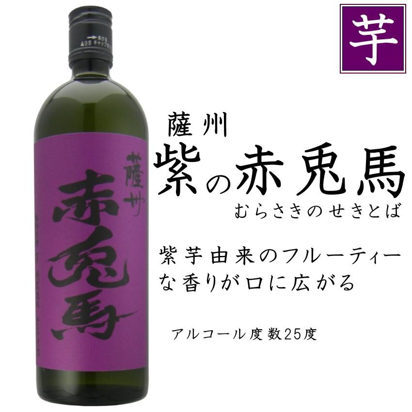 薩州 紫の赤兎馬 25度 720ml いも焼酎 鹿児島 濱田酒造 濱田屋伝兵衛