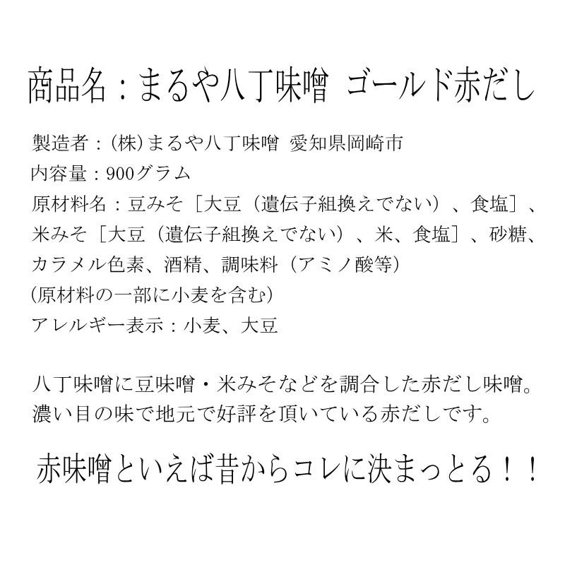 まるや八丁味噌 まるや ゴールド赤だし 900gカップ×6個セット  1ケース  3ケースまで同梱可能｜sun-alc｜02