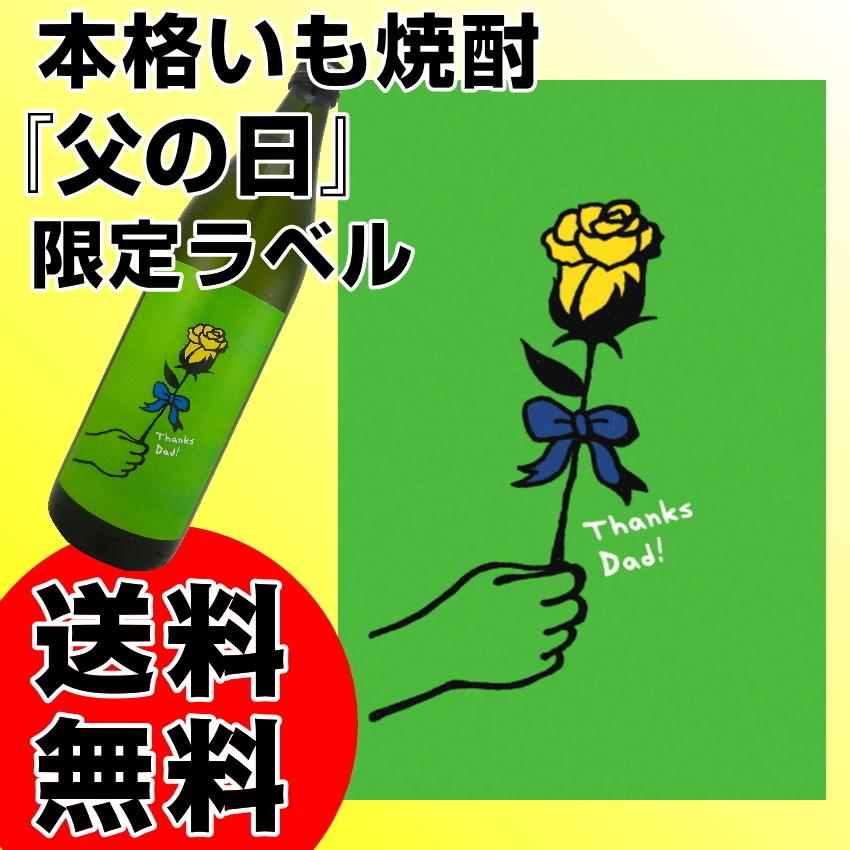 本格いも焼酎 父の日オリジナルラベル Thanks Dad 25度 900ml 22年 父の日 贈り物 送料無料 芋焼酎 若松酒造 鹿児島県産 F Gift 10 さんあるこ 通販 Yahoo ショッピング