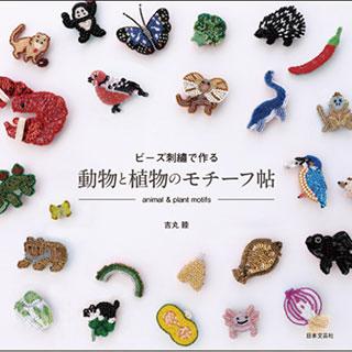 TOHO ビーズ刺繍で作る 動物と植物のモチーフ帖 ブローチキット YMK-1