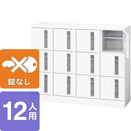 プラス シューズボックス 12人用（4列3段） 錠なし窓付 SB-TL43W【幅1200mm×奥行400mm×高さ953mm】【ホワイト】