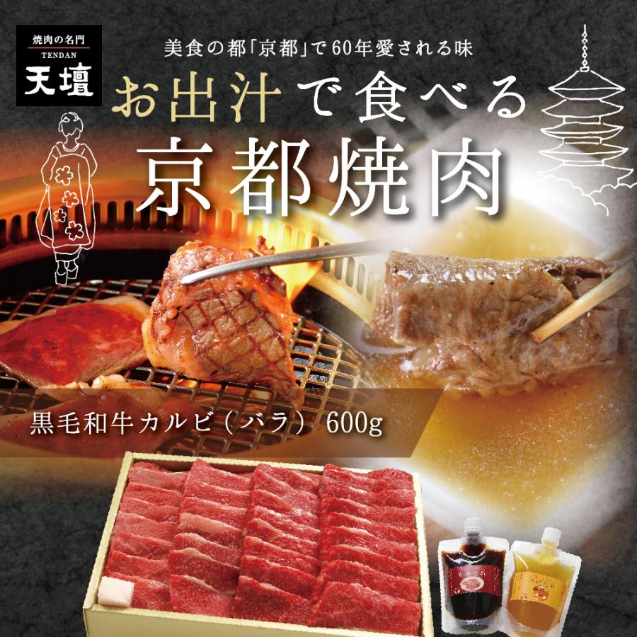 【天壇のお出汁で食べる京都焼肉】黒毛和牛バラ焼肉用(カルビ)600ｇ　贈答用 お歳暮 お中元 お祝い ギフトラッピング可 熨斗対応可｜sun-ec