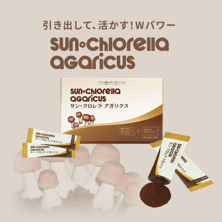 サンクロレラ アガリクス 30袋×1箱 ≪送料無料≫ 健康食品 栄養補助  