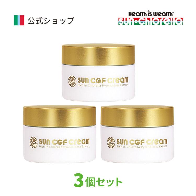 スキンケア 藻活 クリーム ハンドクリーム Sun CGF Cream 3個 (45g×3個) 公式 まとめ買い セット 保湿  クロレラエキス プレゼント ギフト 爆買 | サンクロレラ
