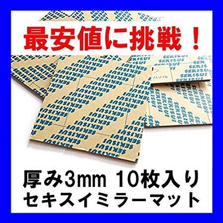 DIY鏡 ミラー 用 セキスイ ミラーマット 3mm厚 10枚入り スポンジ両面
