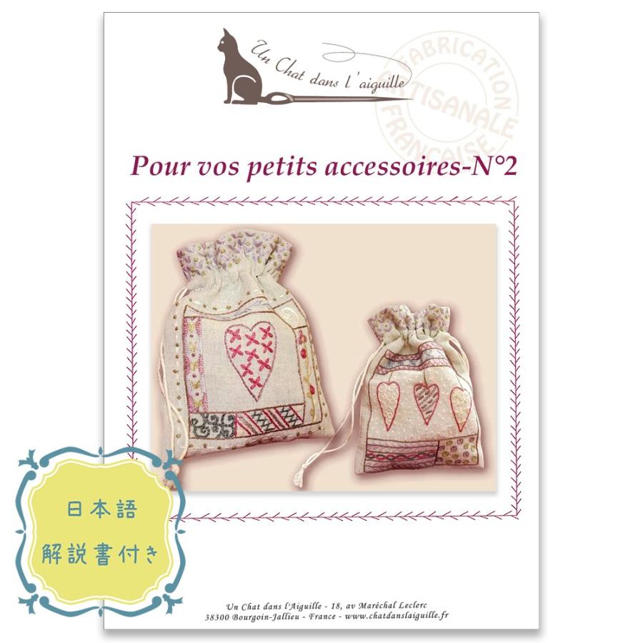 044-00960　POUR VOS PETITS ACCESSOIRES - 2（なんでもポーチ 2）｜sun-k｜02