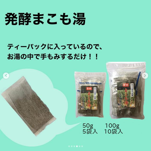 [発酵まこも湯100g 5個セット] まこも菌 の力でお湯を浄化！ 肌がツルツルに！ いつまでもぽかぽかと！ 常備用_2