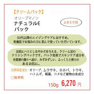 オリーブマノン 日本オリーブ クリーム パック ナチュラルE 150g