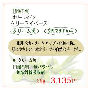 オリーブマノン 日本オリーブ 化粧 下地 クリーミィベース 25g クリーム色 SPF28/PA++ 美容 コスメ｜sun-olive｜02