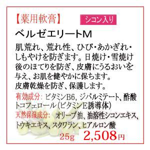 日本オリーブ 薬用 軟膏 ベルゼエリートM 25g オリーブオイル シコン
