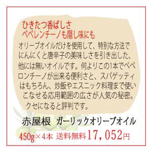 送料 無料 オリーブオイル ガーリックオリーブオイル 日本オリーブ 赤屋根ガーリックオリーブオイル 450g (4本組) ピュアオリーブオイル オリーブマノン_1