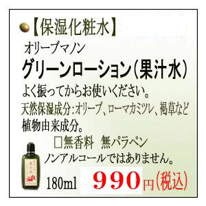 化粧水・ローション・トナー Olive 日本オリーブ グリーンローション 果汁水 180ml おすすめ