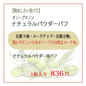 オリーブマノン 日本オリーブ ナチュラル パウダー用 パフ ナチュラルパウダーパフ 1枚入り 美容 コスメ　｜sun-olive｜02