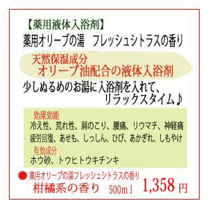 日本オリーブ 薬用 液体 入浴剤 薬用オリーブの湯 フレッシュシトラスの香り 500ｍｌ医薬部外品 オリーブマノン｜sun-olive｜02