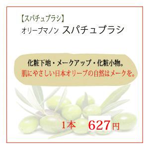 オリーブマノン 日本オリーブ スパチュラ ブラシ 1本入 美容 コスメ｜sun-olive｜02