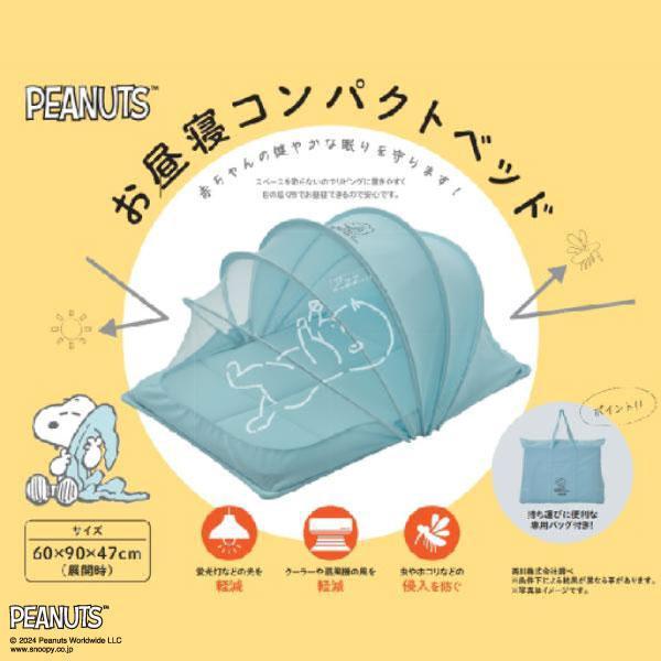再値下げ新品未使用スヌーピー コンパクトベッド お昼寝 折り畳み 持ち運び可能 西川 ピーナッツ スヌーピー NEWコンパクトベッド ベビーベッド