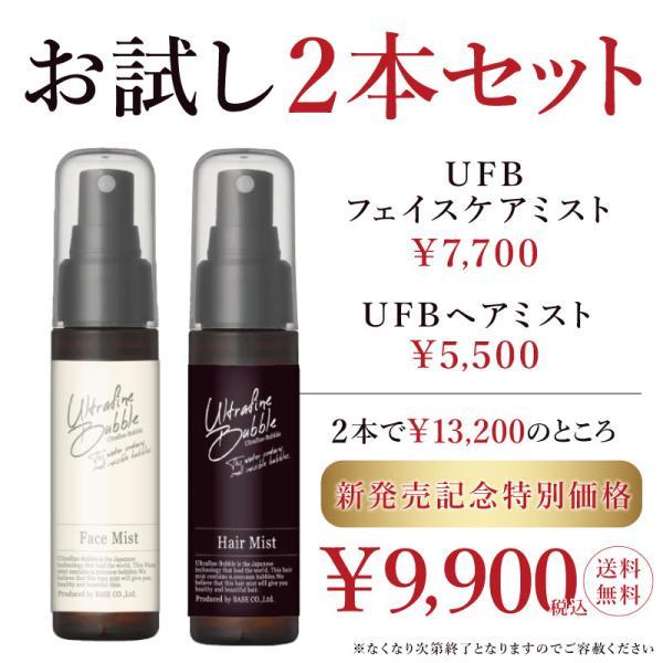 特別価格 UFB化粧品 ヘアミスト ファイスミスト ヘアケア フェイスケア