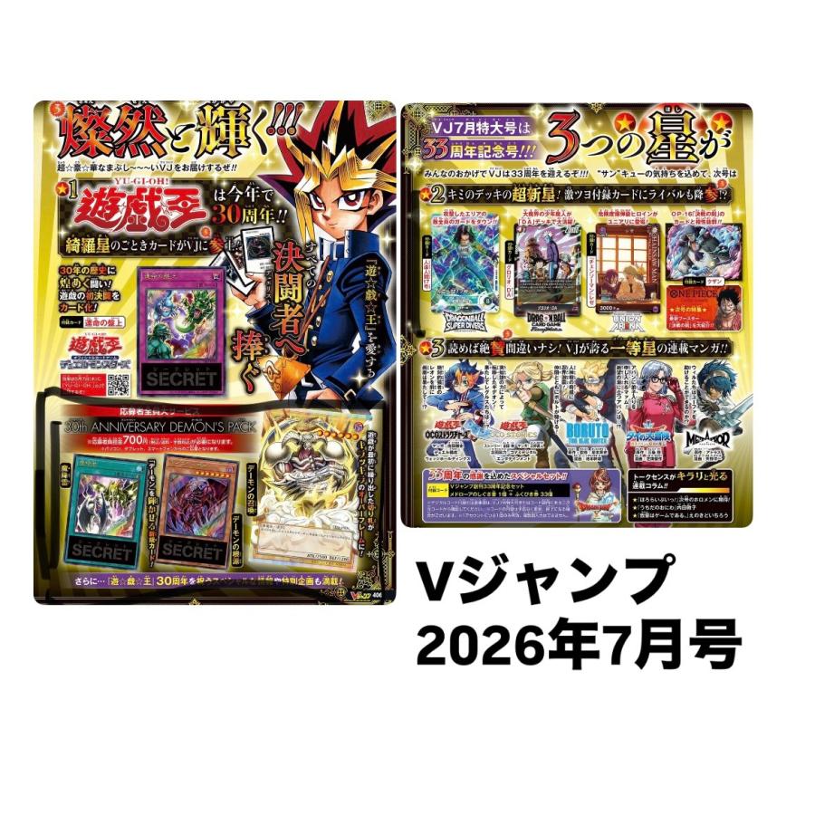 Vジャンプ 7月号 2026年 遊戯王30周年 応募者全員サービス デーモンの