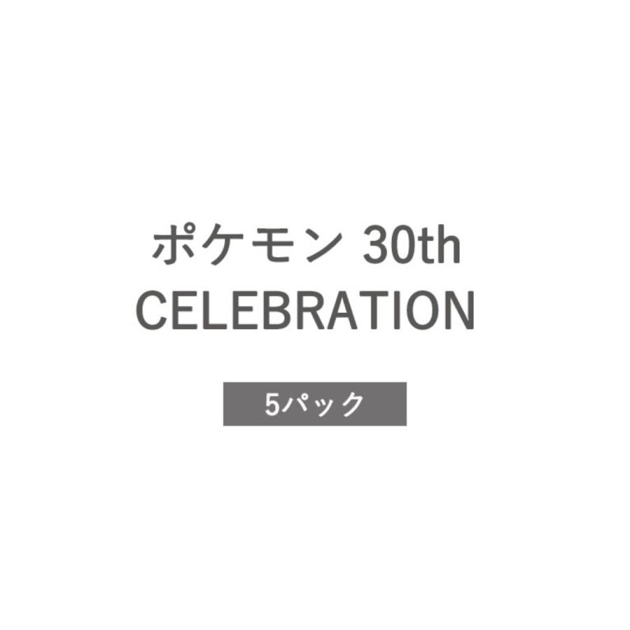 ポケモンカードゲーム 【予約商品】ポケモン 30th CELEBRATION ［5