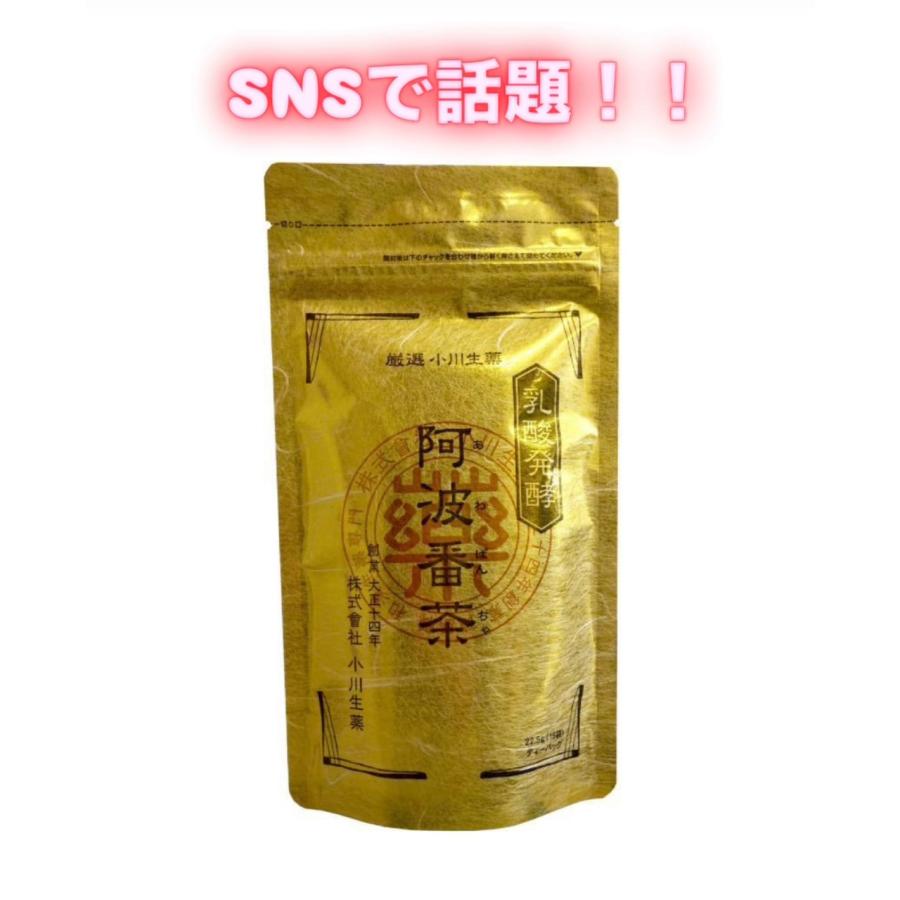 小川生薬 乳酸発酵 阿波番茶 阿波晩茶 22.5g ( 15袋入り ) 無漂白
