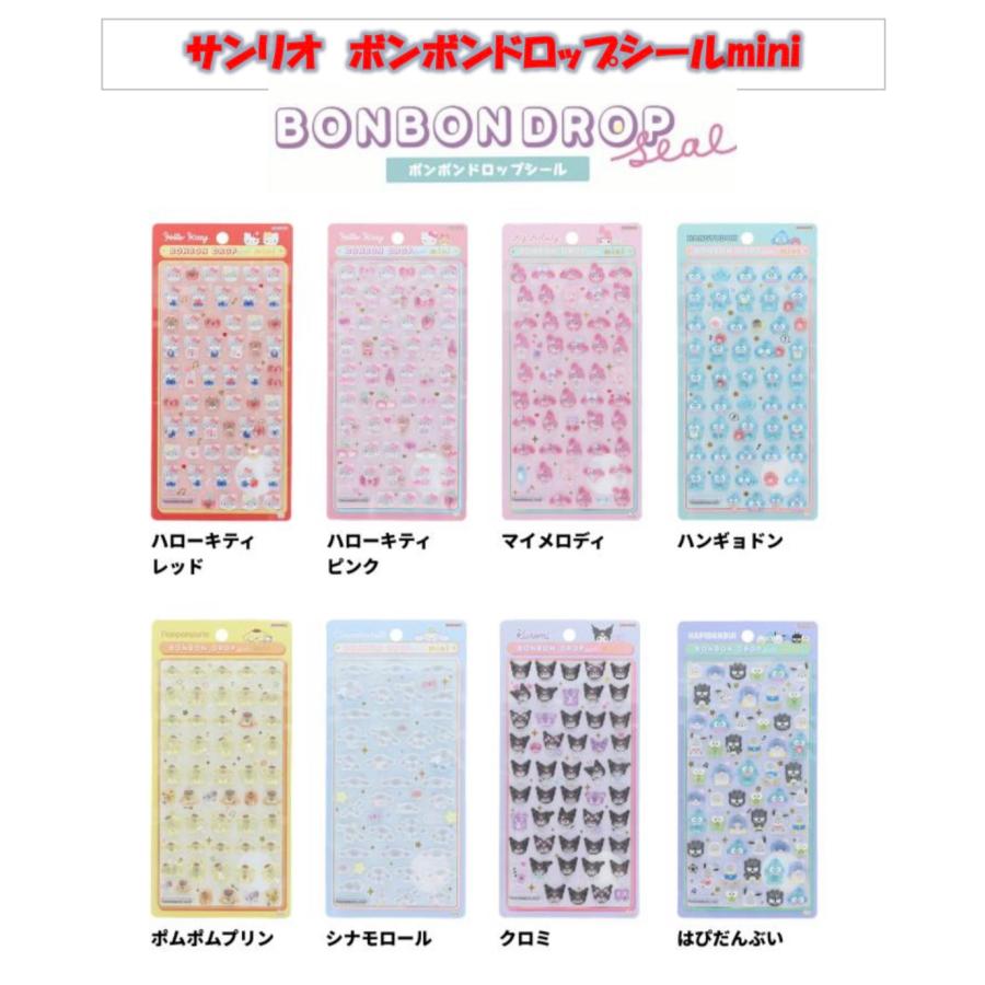 ボンボンドロップシール ミニ サンリオ キティ ポムポムプリン クロミ サンスター文具 【公式正規品】ボンボンドロップシール サンリオ 正規