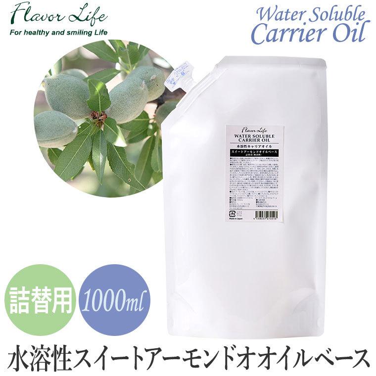 フレーバーライフ 水溶性キャリアオイル スイートアーモンドオイル