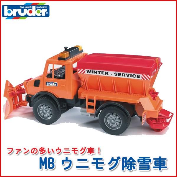 ブルーダー MBウニモグ除雪車 02572 おもちゃ 知育玩具 はたらくくるま