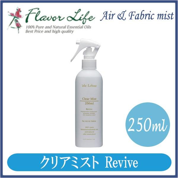 アラレフア クリアミスト Revive 250ml 07024｜sun-wa