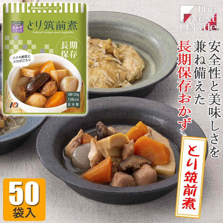 The Next Dekade 7年保存レトルトおかず とり筑前煮 50袋入り 07ro01 非常食 長期保存 そのまま 家族 セット 地震 災害 サンワショッピング 通販 Paypayモール