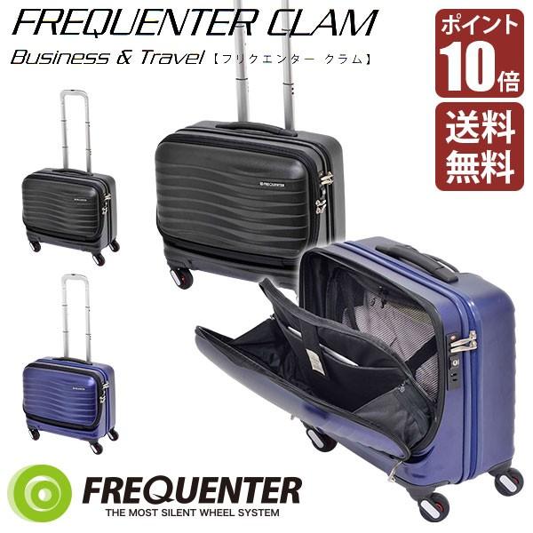 新品 FREQUENTER CLAM 横型 4輪 静音 機内持ち込み可 FREQUENTER（フリクエンター） 旧商品 機内持ち込み スーツケース 軽量