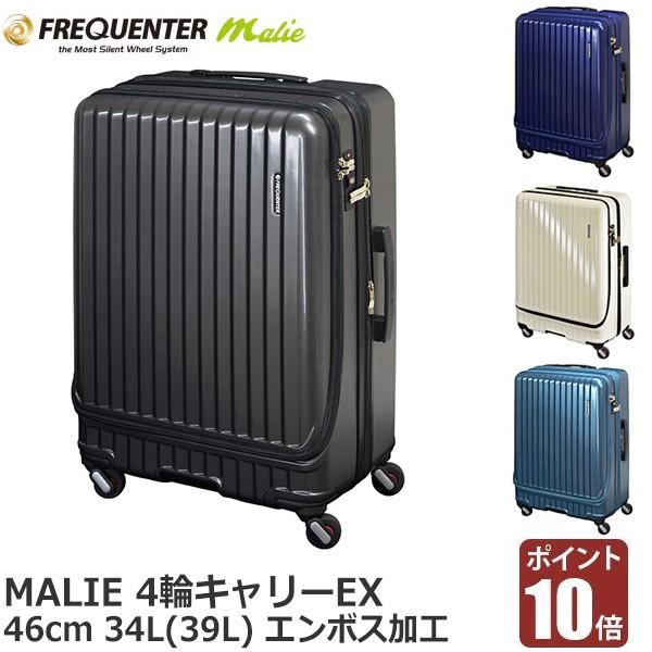FREQUENTER Malie キャリーケース 34L FREQUENTER（フリクエンター） 旧商品 (P10倍)フリクエンター スーツ