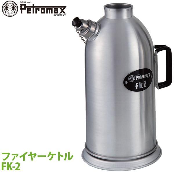 アウトドア キャンプ BBQ グランピング 登山 トレッキング PETROMAX ペトロマックス ファイヤーケトル FK-2 12544