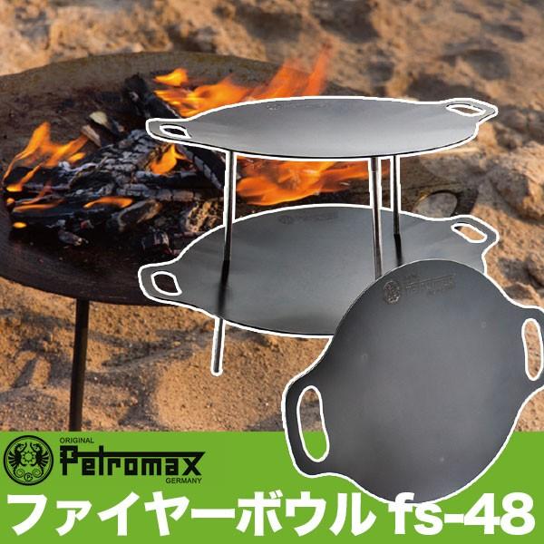 (国内正規品) ペトロマックス ファイヤーボウル fs-48 焚火台 たき火 鉄板 キャンプ BBQ バーベキュー 12669｜sun-wa