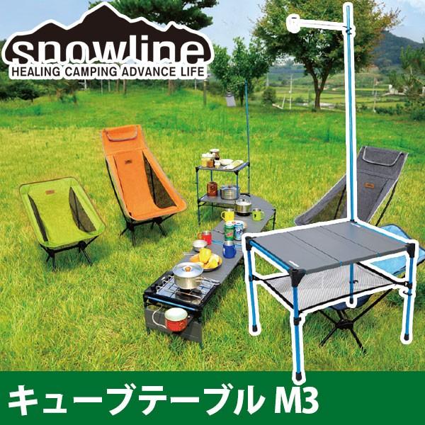 旧商品 snowline(スノーライン) キューブテーブル M3 12838｜sun-wa