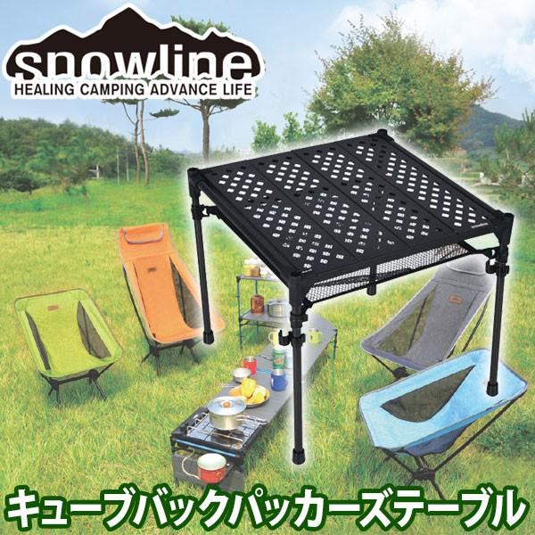 snowline（スノーライン） 旧商品 キューブバックパッカーズテーブル