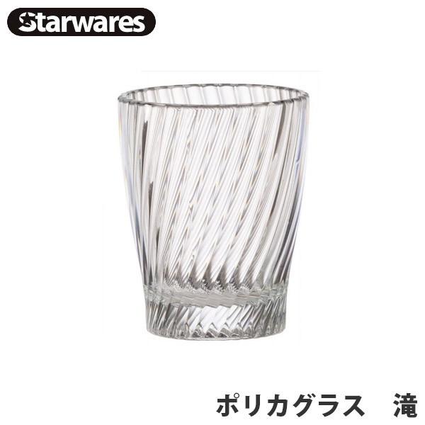 Starwares(スターウェアズ) グラス ポリカグラス 滝 割れない 軽量 食洗器対応 13350｜sun-wa