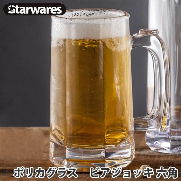 Starwares(スターウェアズ) グラス ポリカグラス ビアジョッキ 六角 割れない 軽量 食洗器対応 13358｜sun-wa