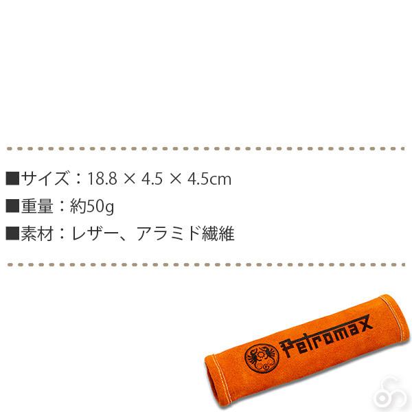 Petromax（ペトロマックス） 火傷防止 汎用スキレットハンドルカバー