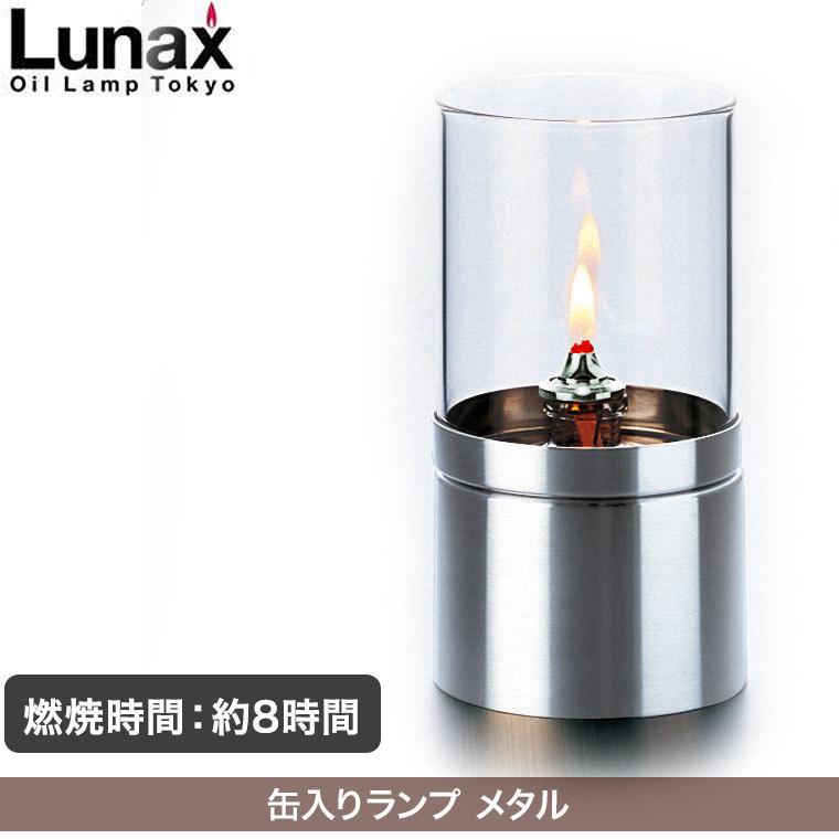 Lunax 缶入りランプ メタル オイルランプ ランタン おしゃれ 13869