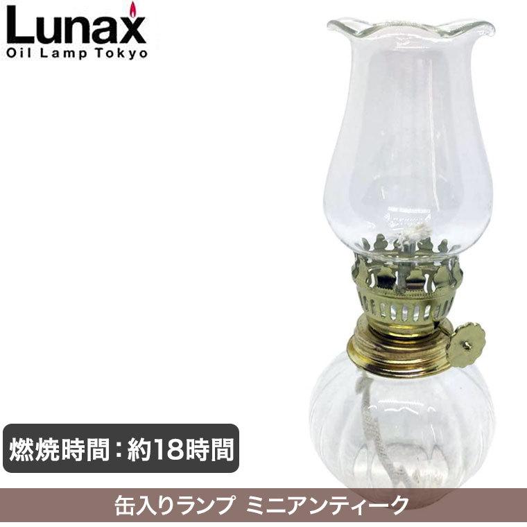 Lunax 缶入りランプ ミニアンティーク オイルランプ ランタン おしゃれ