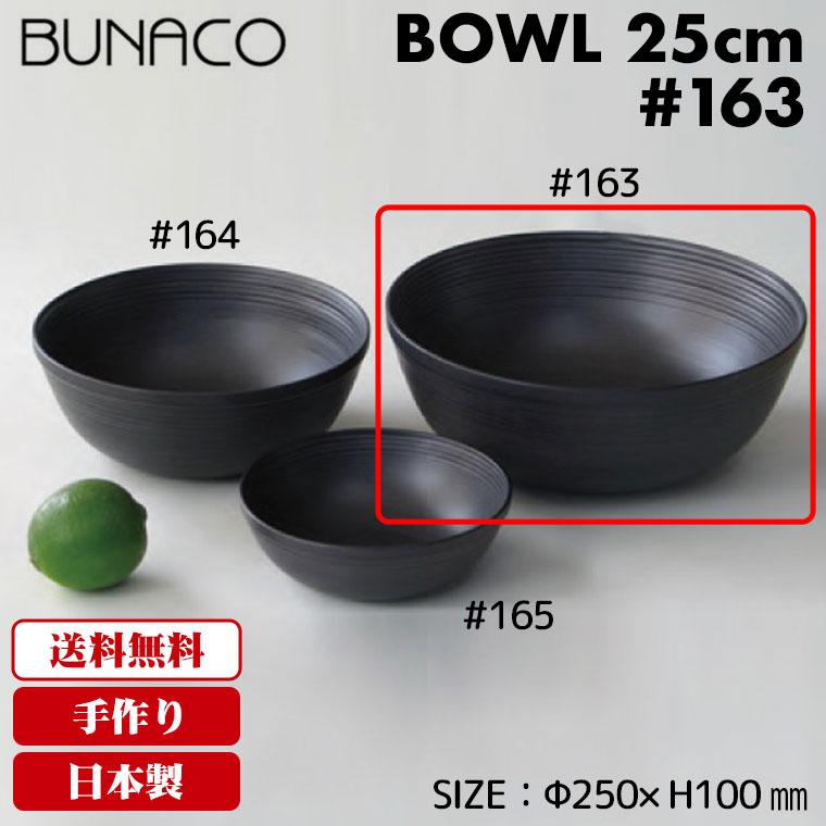BUNACO（ブナコ） ボール #163 25cm(食器、カトラリー) : サンワ