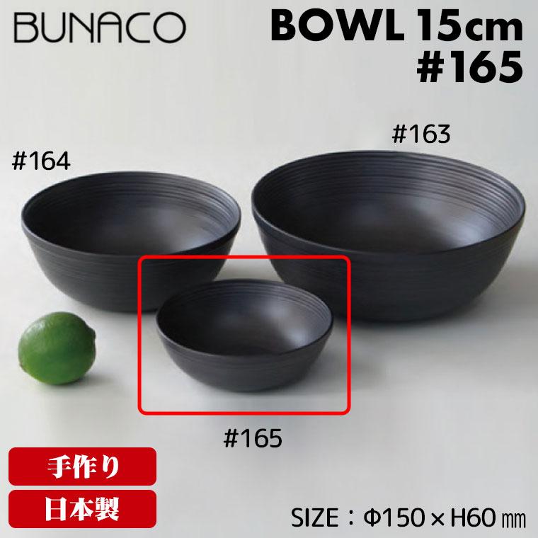 ブナコ ボール #165 15cm(食器、カトラリー) :165:サンワショッピング 通販 